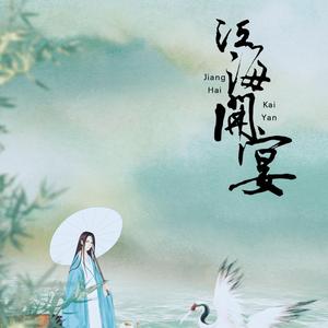 江海开宴（翻自 无）