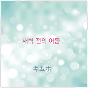 새벽 전의 어둠