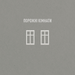 Порожні кімнати