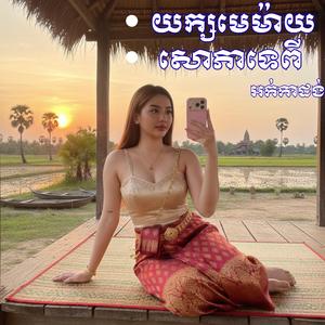 យក្សមេម៉ាយ - សោភាទេពី