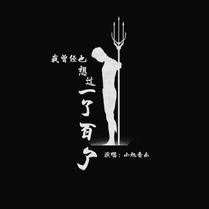 我曾经也想过一了百了（男声版）