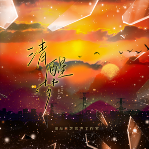 清醒梦（剧情版）——《轻舟已过》广播剧ed