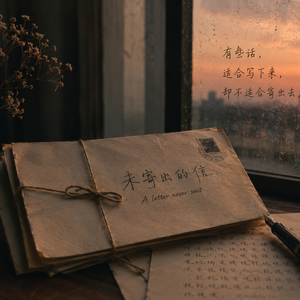未寄出的信