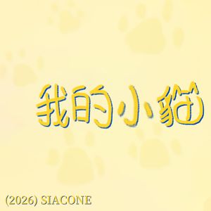 我的小貓（ActualSpeed）