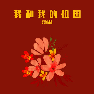 我和我的祖国