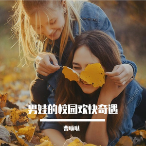 男娃的校园欢快奇遇