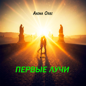 Первые лучи