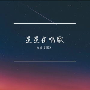 Mango Daddy-星星在唱歌（白昼星BZX remix）