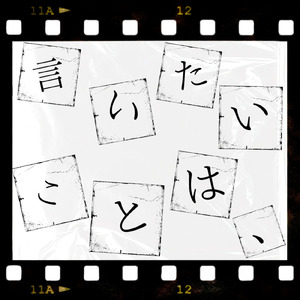 言いたいことは、