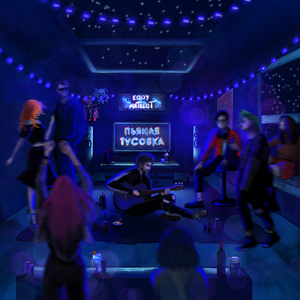 Пьяная тусовка (keilib remix)