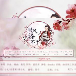 晴风涤不平（翻自 Braska）