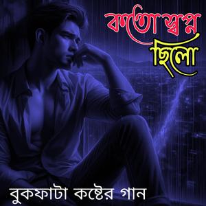 কতো স্বপ্ন ছিলো
