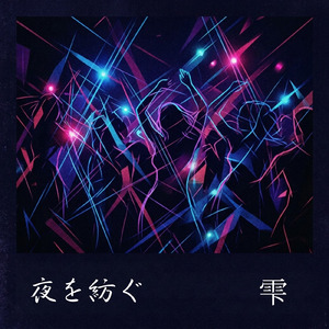夜を紡ぐ