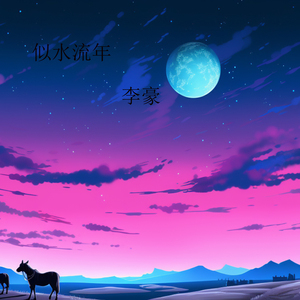 似水流年 (伴奏)