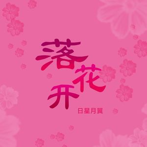 落花开