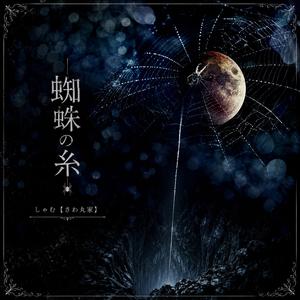 蜘蛛の糸