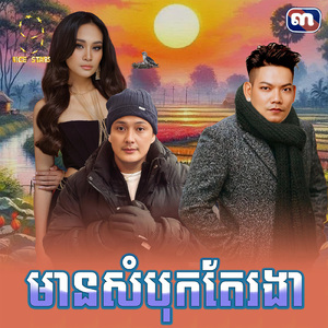 មានសំបុកតែរងា (From "រឿង មានសំបុកតែរងា")
