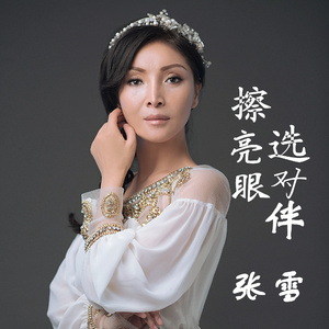 擦亮眼选对伴