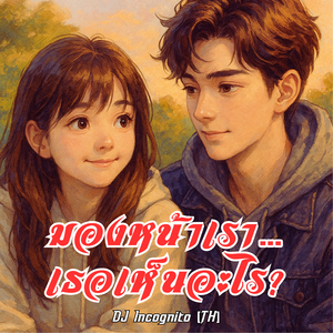 มองหน้าเรา…แล้วเธอเห็นอะไร?