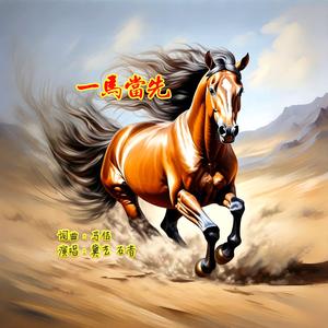 一马当先开新篇