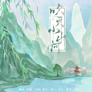 吹灭小山河（翻自 国风堂 司夏）