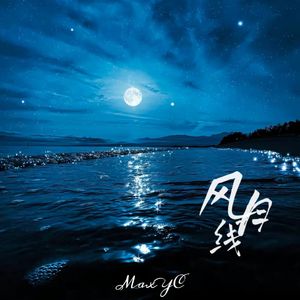 风月线