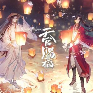 不散 -《天官赐福》动画ED（少女音TV ver.）（翻自 黄龄）