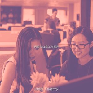 一尘不染办公室工作印象数