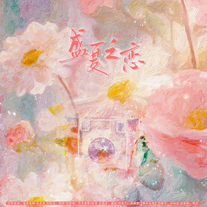 盛夏之恋