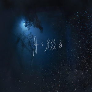 月を綴る