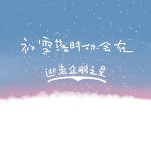 初雪落时你会在