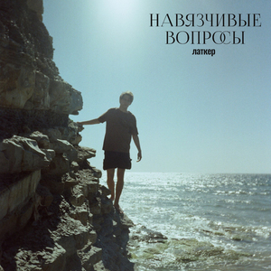 навязчивые вопросы