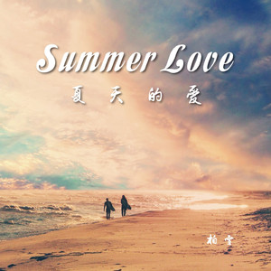 Summer Love（夏天的爱）