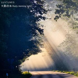 未来の光(Early morning light)