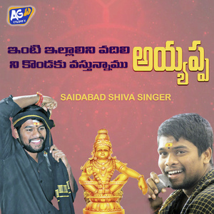 Inti Illalunu Vadili Ayyappa (Ne Kondaku Vasthunamu Ayyappa)