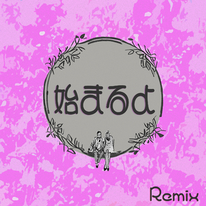 始まるよ (Remix)