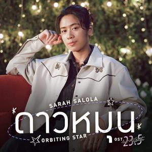 ดาวหมุน (Orbiting Star) [เพลงประกอบซีรีส์ "23.5 องศาที่โลกเอียง"]
