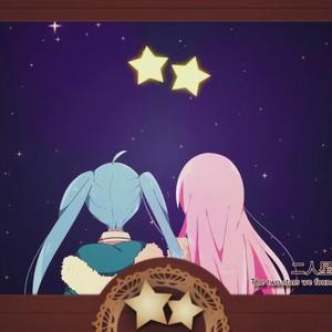 フタリボシ / 两个人的星（翻自 初音ミク）