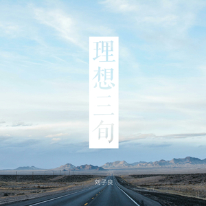 理想三旬（Cover 陈鸿宇）