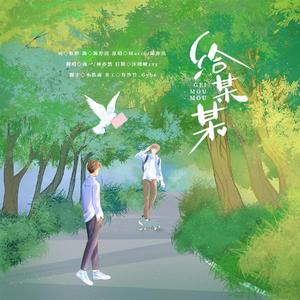 给某某（COVER：陈亦洺/Mario）