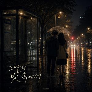 그날의 빗속에서