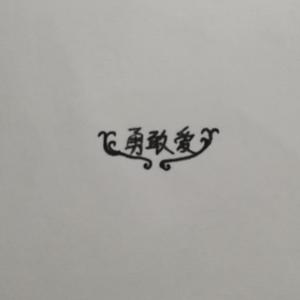 勇敢爱（翻自 Mi2）