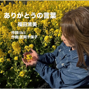 ありがとうの言葉