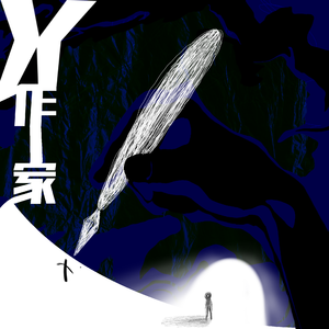 X作家