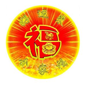 好运来