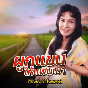 อยู่กับฉันฝันถึงเขา