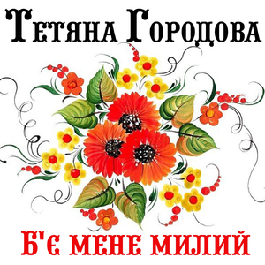 Б'є мене милий