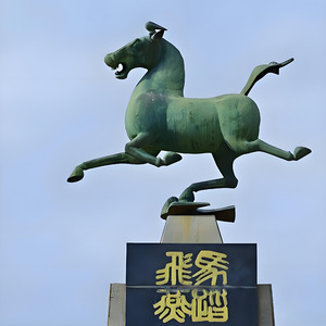 天马故乡