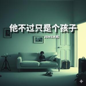 他不过只是个孩子 || 真人真事