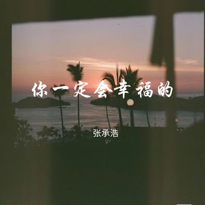 你一定会幸福的